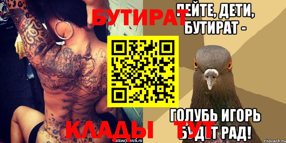 БУТИРАТ Butirat Волжск