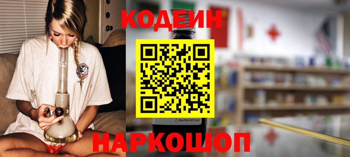 Кодеин напиток Lean (лин) Волжск