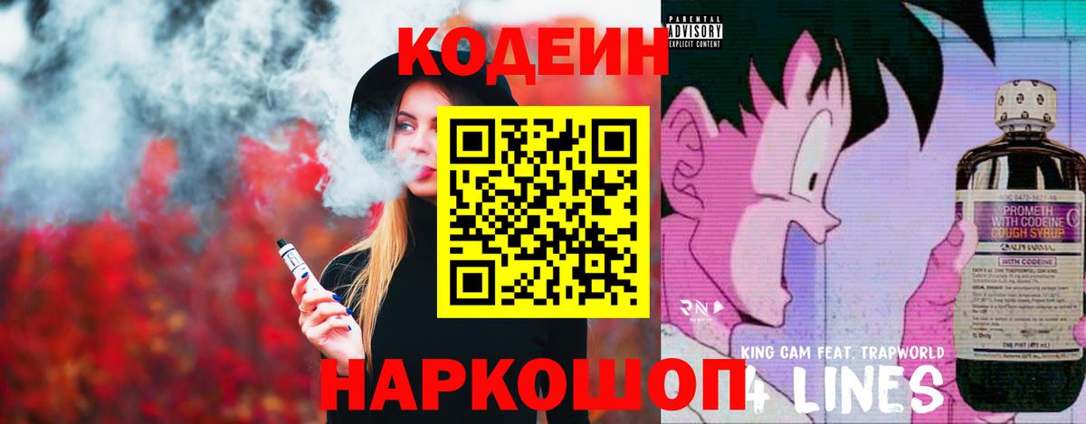 Кодеиновый сироп Lean Purple Drank  Вход с VPN  Волжск 
